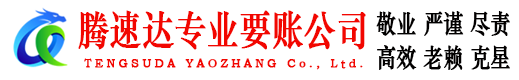 梁山腾速达讨账公司